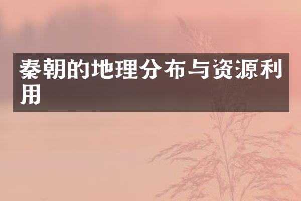 秦朝的地理分布与资源利用
