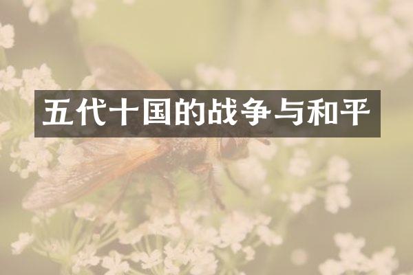 五代十国的战争与和平