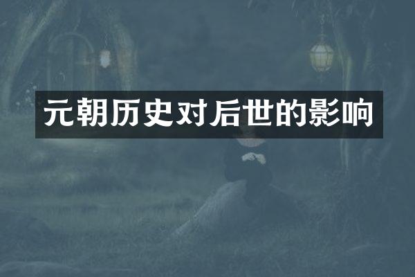 元朝历史对后世的影响