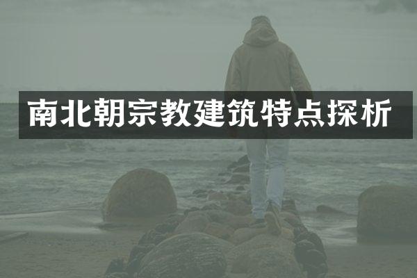 南北朝宗教建筑特点探析