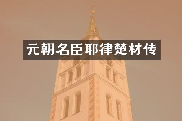 元朝名臣耶律楚材传