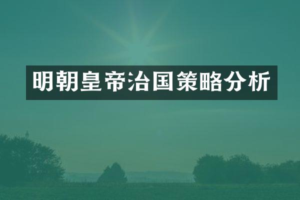 明朝皇帝治国策略分析