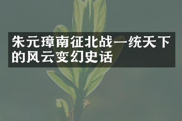 朱元璋南征北战一统天下的风云变幻史话