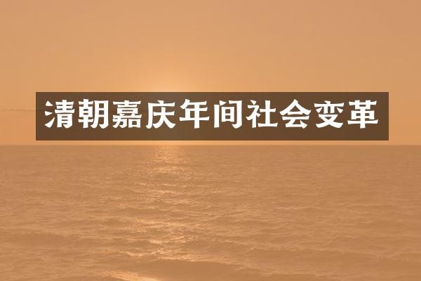 清朝嘉庆年间社会变革