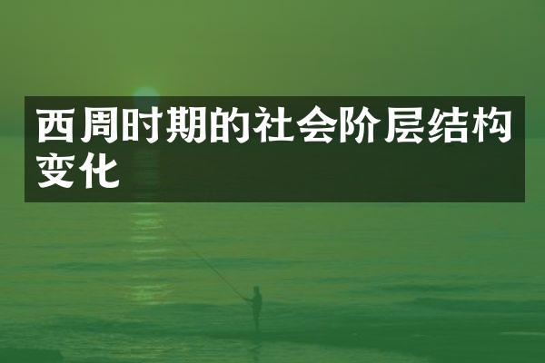 西周时期的社会阶层结构变化