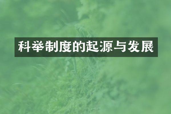 科举制度的起源与发展