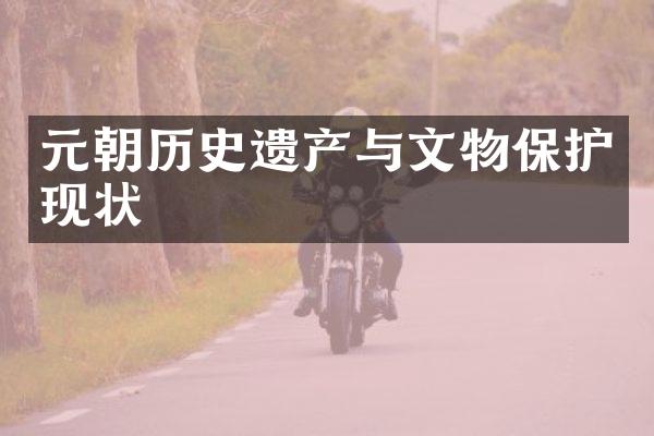 元朝历史遗产与文物保护现状