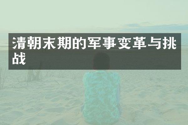 清朝末期的军事变革与挑战