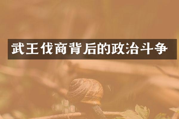 武王伐商背后的政治斗争