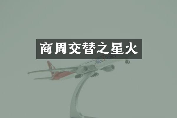 商周交替之星火
