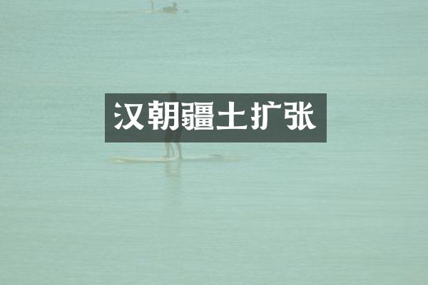 汉朝疆土扩张