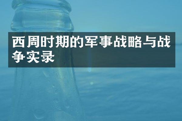西周时期的军事战略与战争实录
