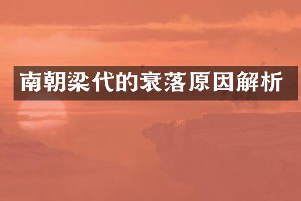 南朝梁代的衰落原因解析
