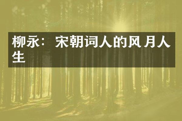 柳永：宋朝词人的风月人生