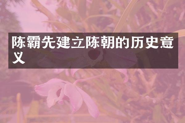 陈霸先建立陈朝的历史意义