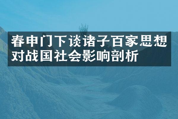 春申门下谈诸子百家思想对战国社会影响剖析