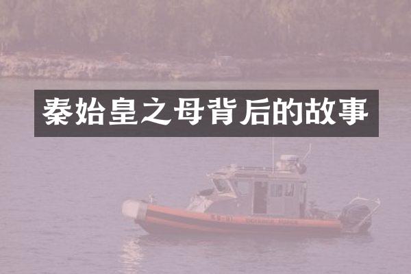 秦始皇之母背后的故事