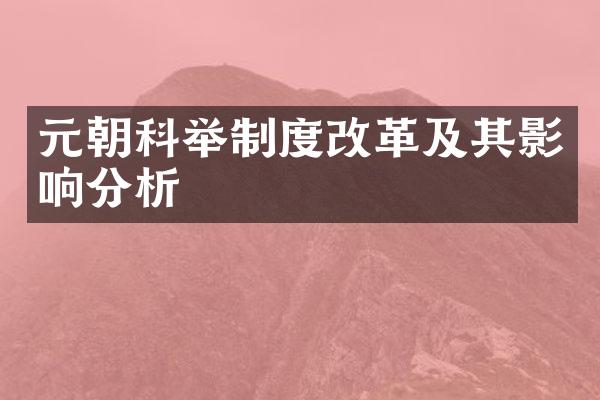元朝科举制度改革及其影响分析