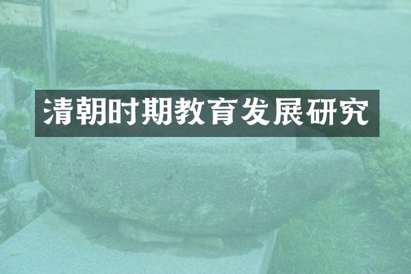 清朝时期教育发展研究