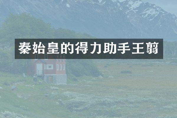 秦始皇的得力助手王翦