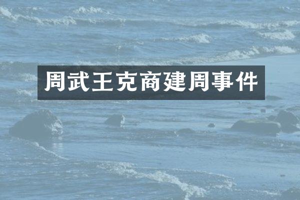 周武王克商建周事件