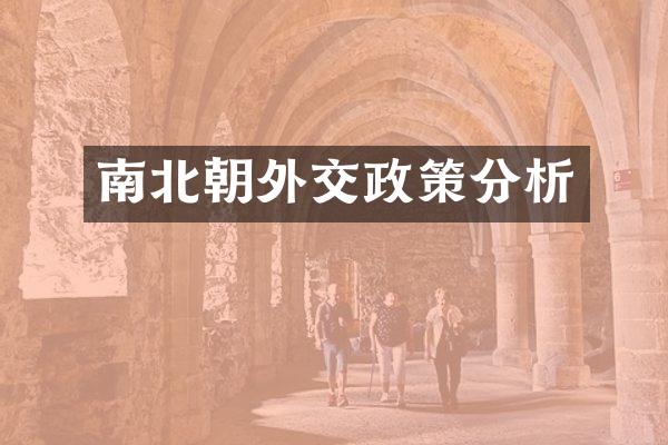 南北朝外交政策分析