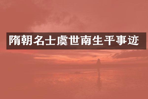 隋朝名士虞世南生平事迹
