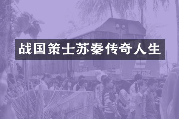 战国策士苏秦传奇人生