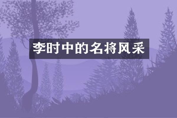 李时中的名将风采