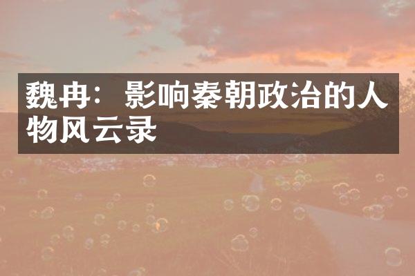 魏冉：影响秦朝政治的人物风云录