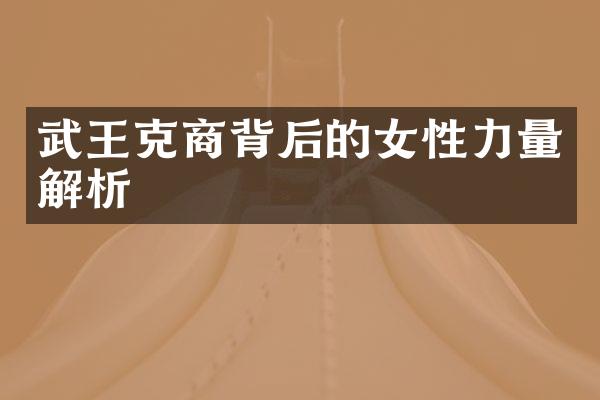 武王克商背后的女性力量解析