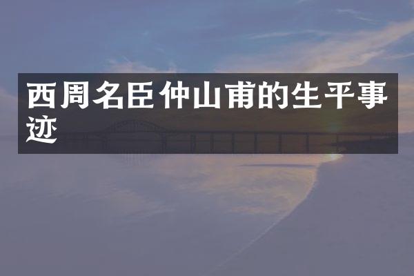 西周名臣仲山甫的生平事迹