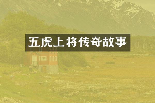五虎上将传奇故事