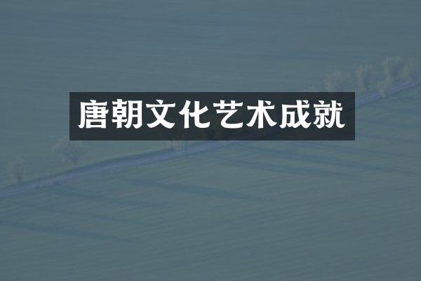 唐朝文化艺术成就