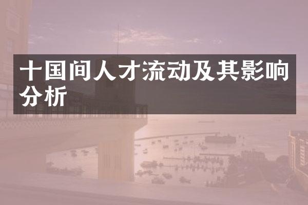 十国间人才流动及其影响分析