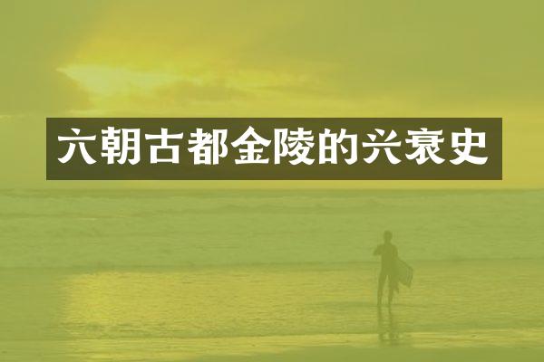 六朝古都金陵的兴衰史