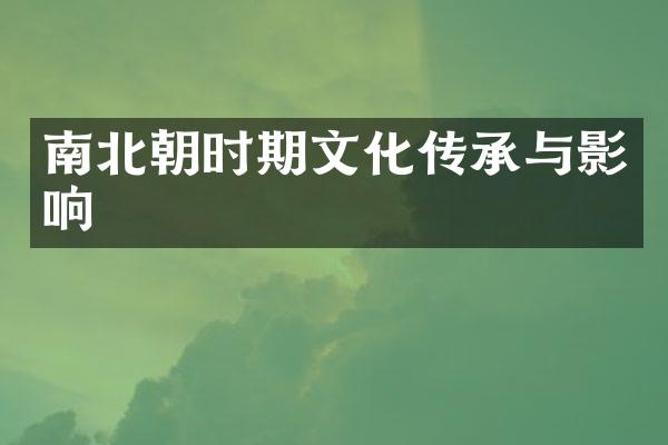 南北朝时期文化传承与影响