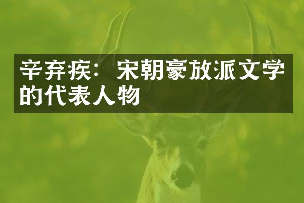 辛弃疾：宋朝豪放派文学的代表人物