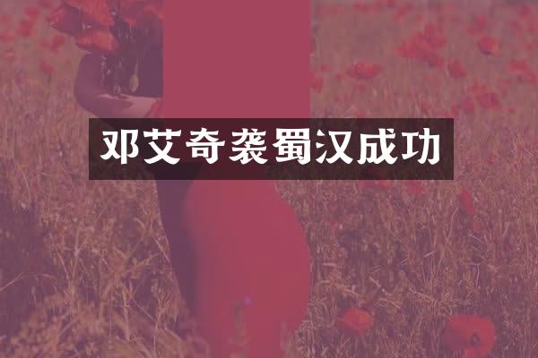 邓艾蜀汉成功