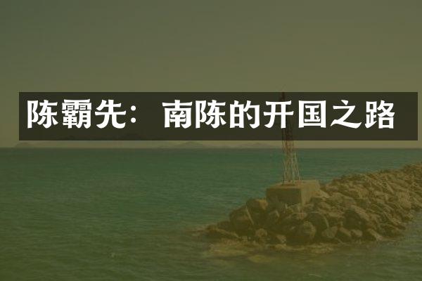 陈霸先：南陈的开国之路