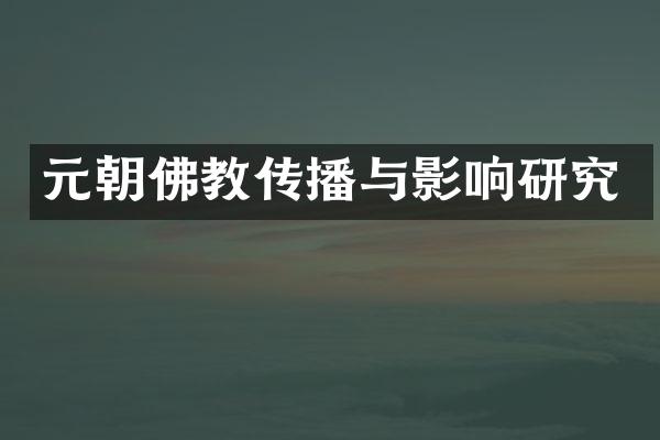 元朝佛教传播与影响研究