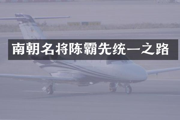 南朝名将陈霸先统一之路