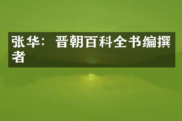 张华：晋朝百科全书编撰者