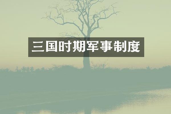 三国时期军事制度