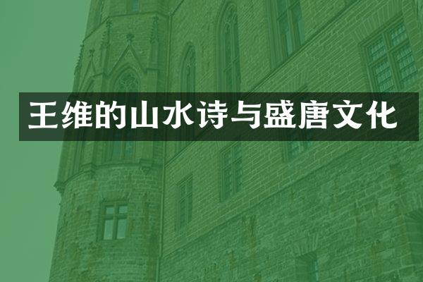 王维的山水诗与盛唐文化