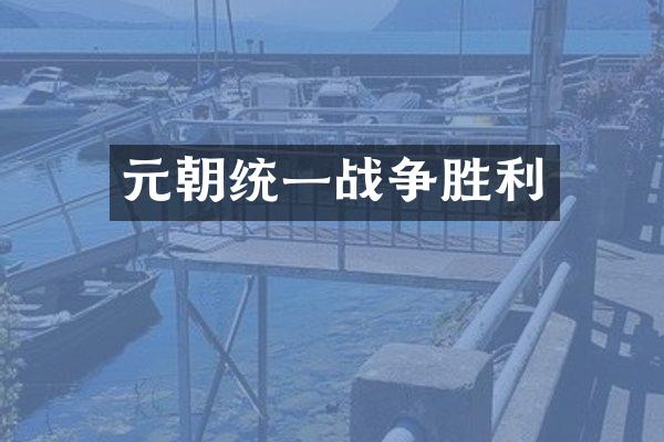 元朝统一战争胜利