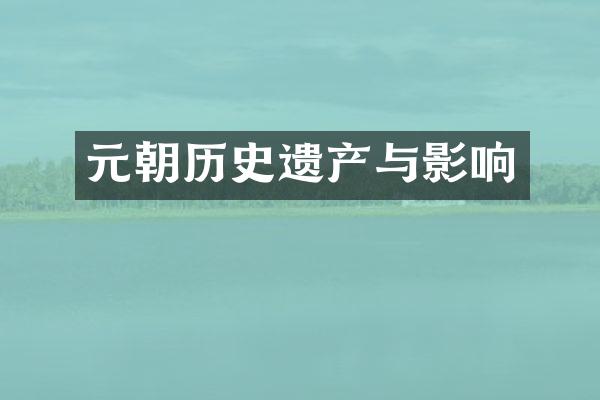 元朝历史遗产与影响