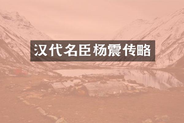 汉代名臣杨震传略