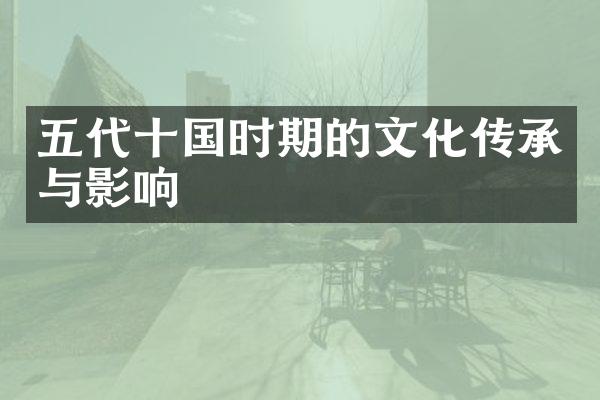 五代十国时期的文化传承与影响