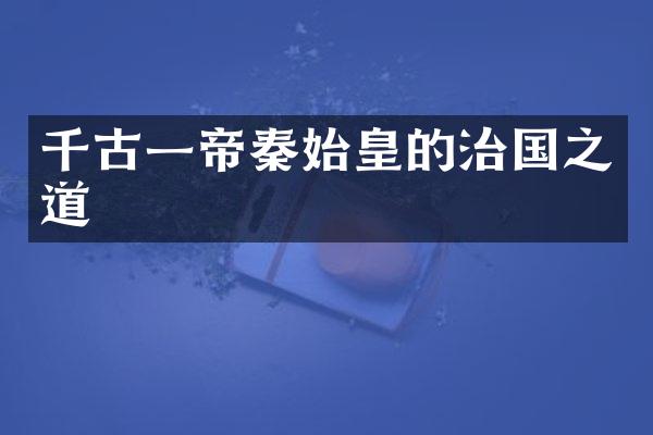 千古一帝秦始皇的治国之道